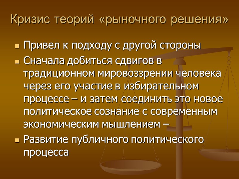 Кризис теорий «рыночного решения» Привел к подходу с другой стороны Сначала добиться сдвигов в